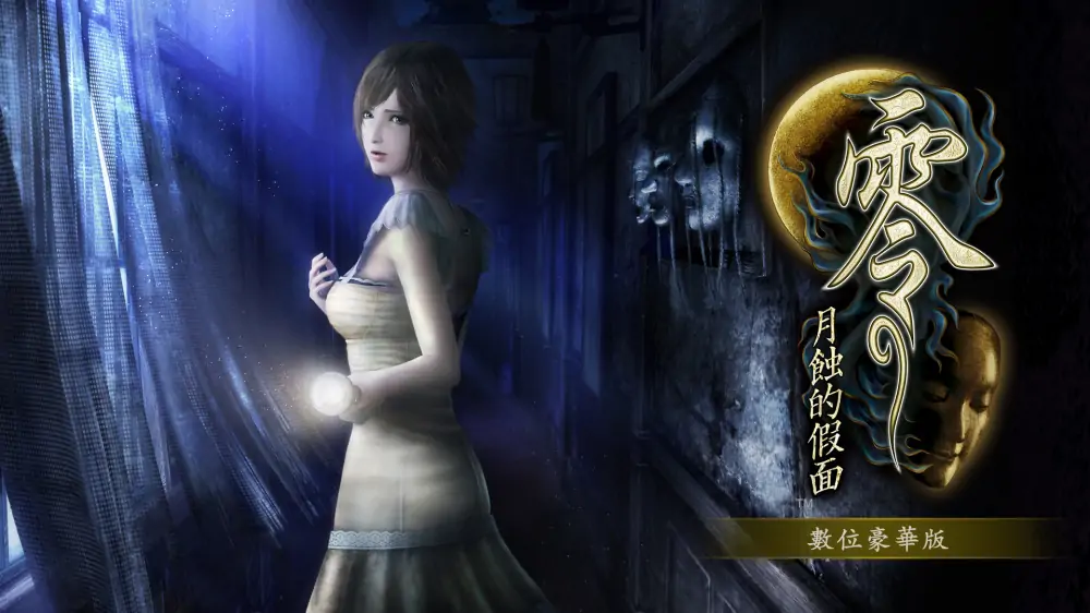 零：月蚀的假面|Fatal Frame: Mask of the Lunar Eclipse中文