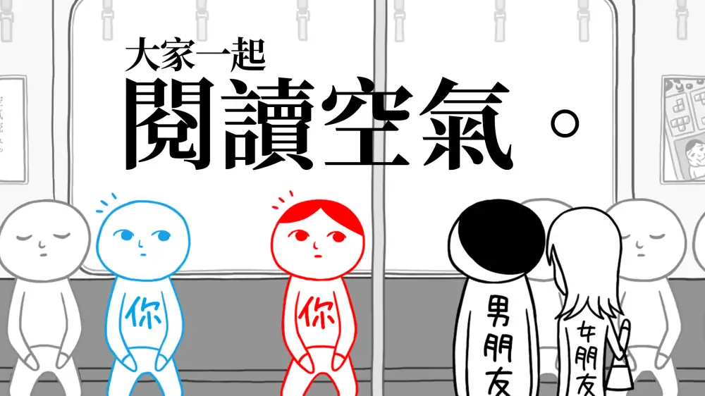 大家一起阅读空气|察言观色|Kuukiyomi中文