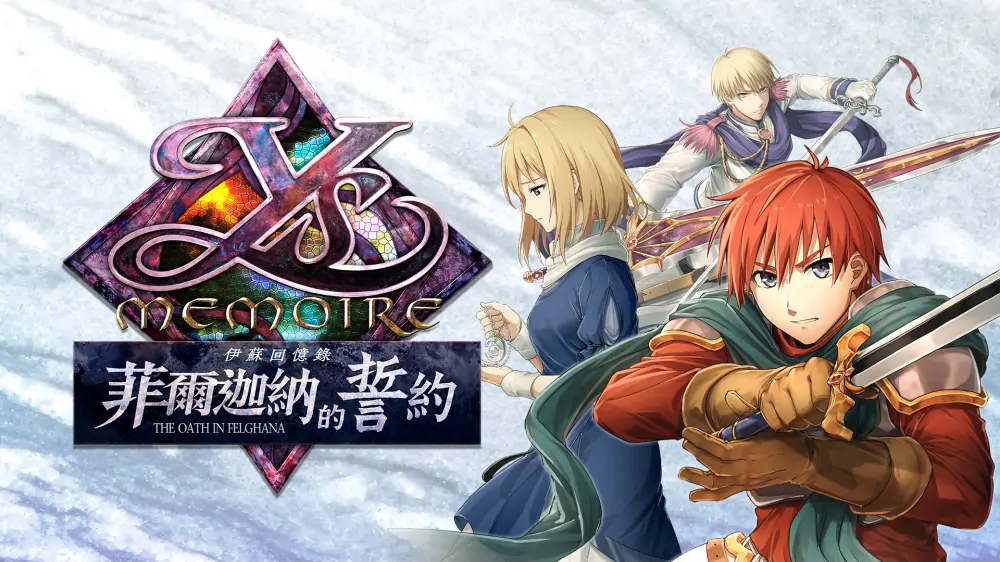 伊苏回忆录：菲尔迦纳的誓约|Ys Memoire: The Oath in Felghana中文