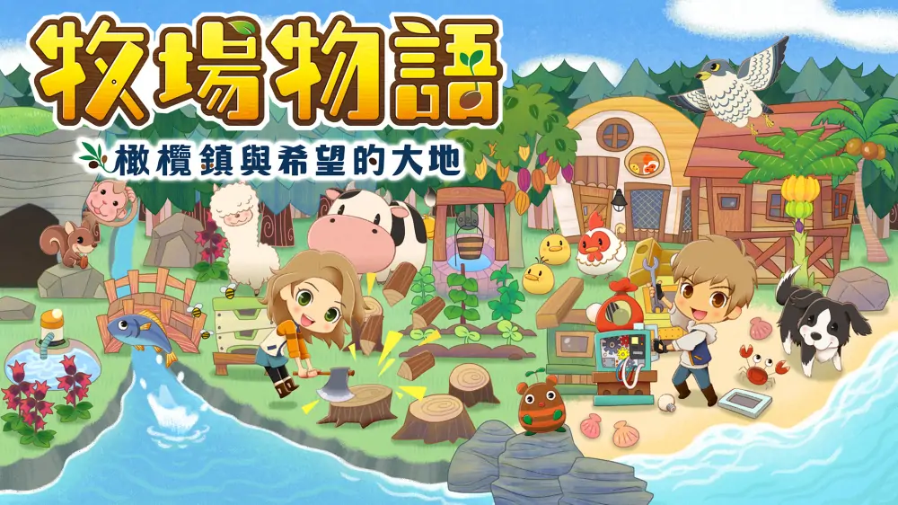 牧场物语：橄榄镇与希望的大地|Story of Seasons: Pioneers of Olive Town中文
