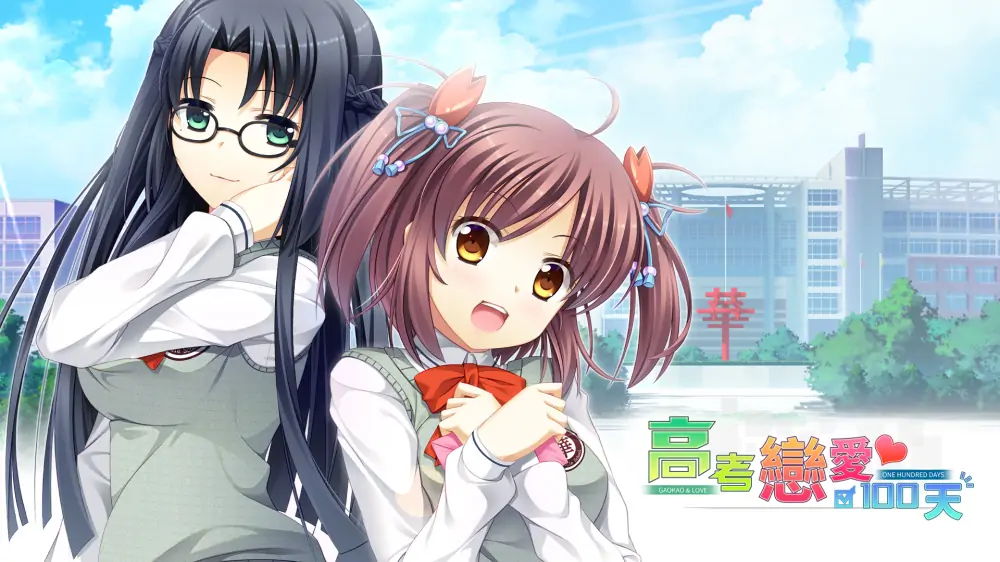 高考恋爱100天|Gaokao.Love.100Days中文