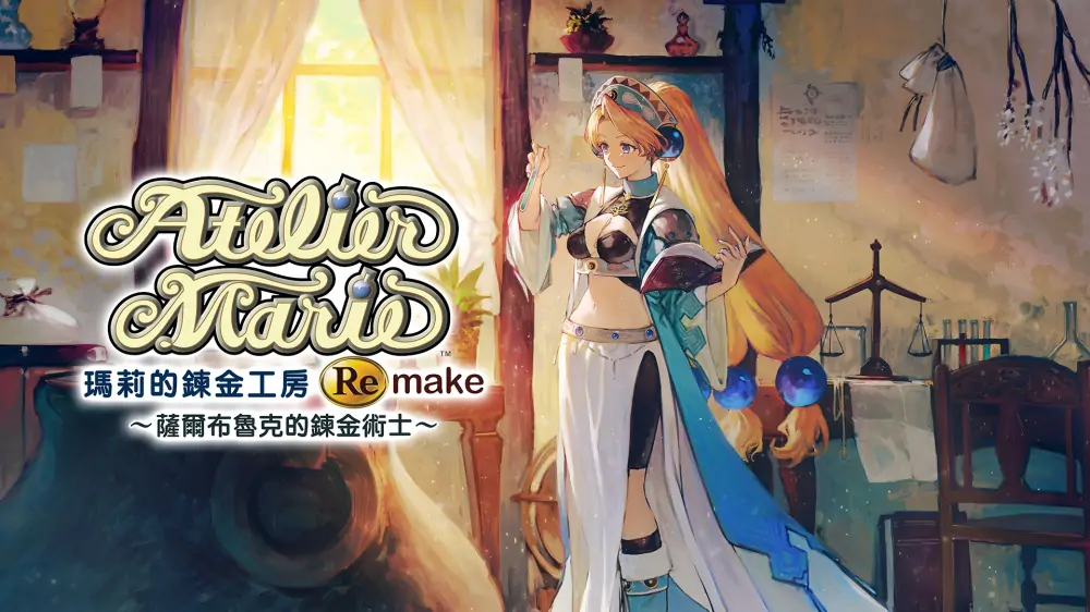 玛莉的炼金工房：重制版|Atelier Marie Remake: The Alchemist of Salburg中文