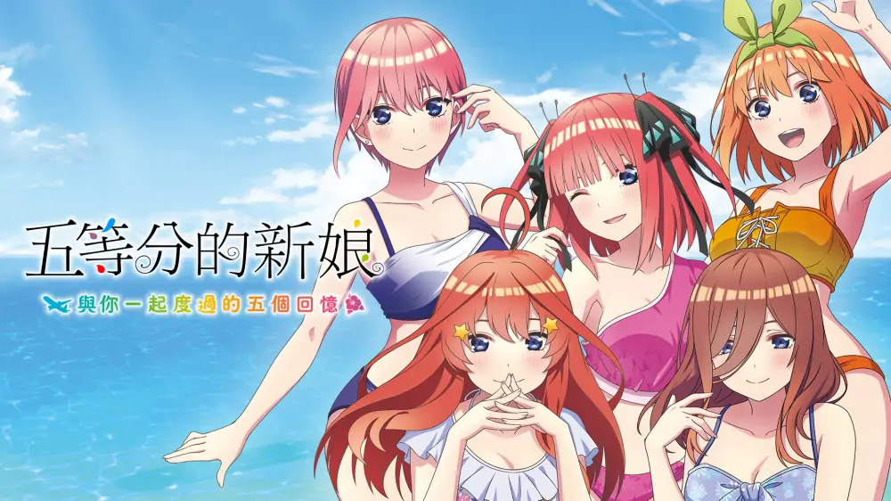 五等分的新娘：与你一起度过的五个回忆 中文