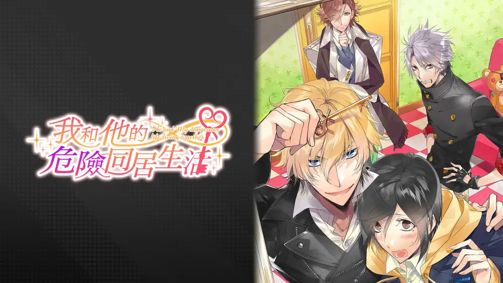 我和他危险的同居生活|Dangerous living together with me