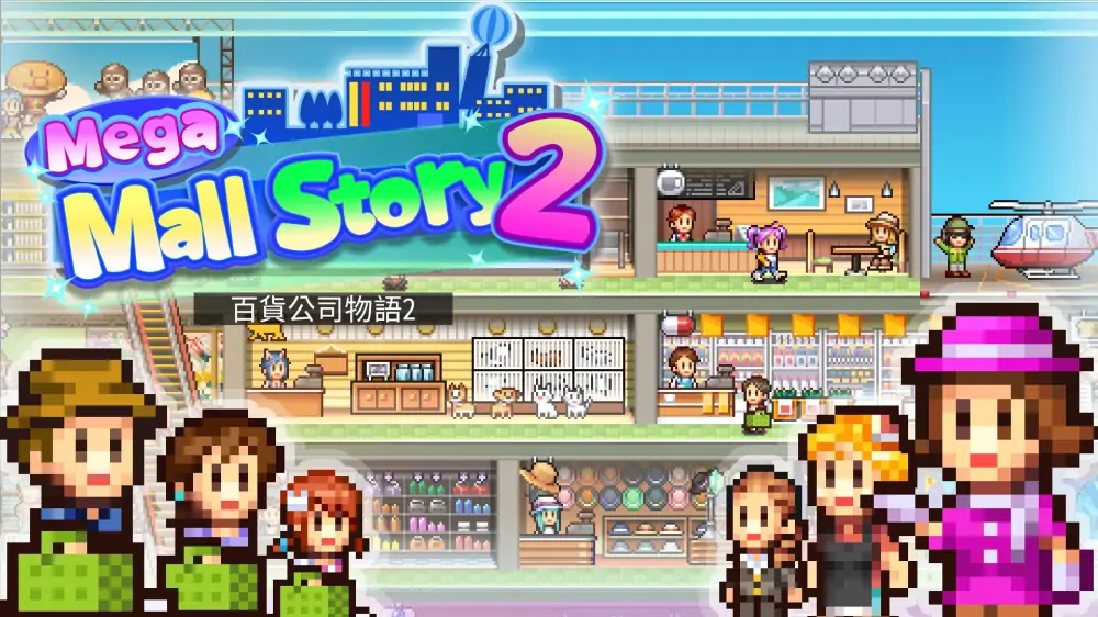 【开罗系列】百货商场物语2|Mega Mall Story2中文