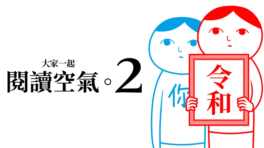 大家一起阅读空气2|察言观色2|Kuukiyomi 2中文