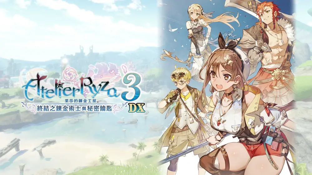 莱莎的炼金工房3：终结之炼金术士与秘密钥匙|Atelier Ryza 3: Alchemist of the End & the Secret Key DX中文