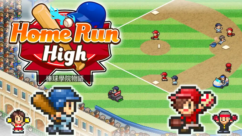 【开罗系列】棒球部物语|Home Run High中文