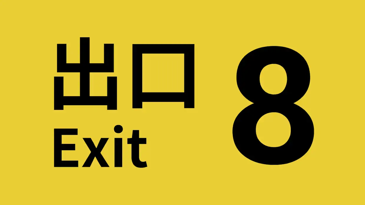 8番出口|8号出口|The Exit 8中文