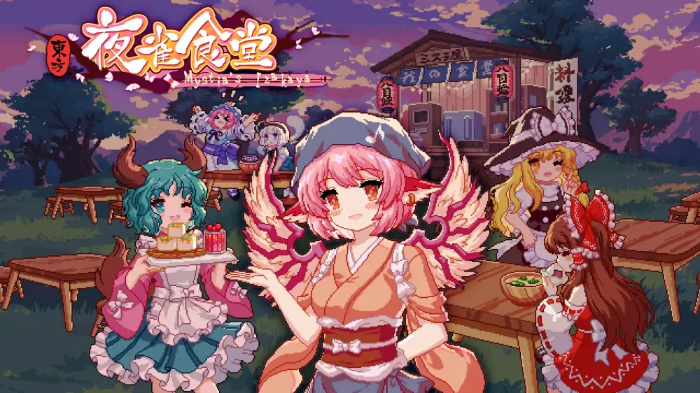 东方夜雀食堂|Touhou Mystia’s Izakaya中文