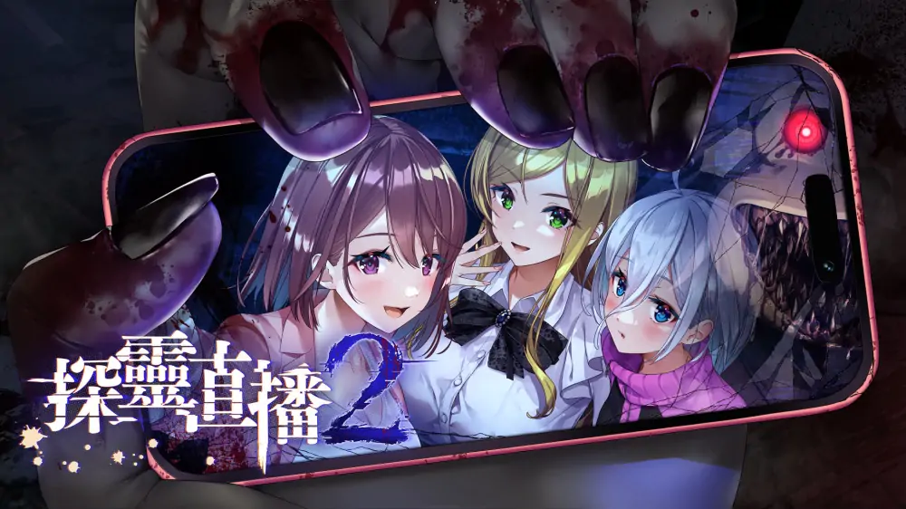 探灵直播2|Livestream 2: Escape from Togaezuka Happy Place中文