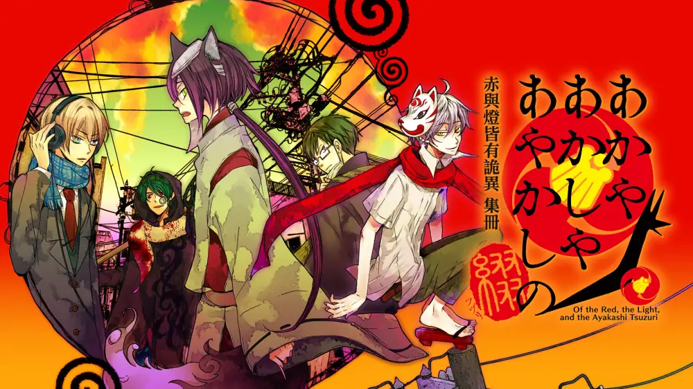 赤与灯皆有诡异集册|Of the Red, the Light, and the Ayakashi Tsuzuri中文