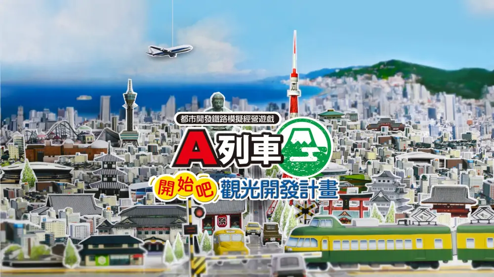 A列车：开始观光计划|A-Train: All Aboard! Tourism中文