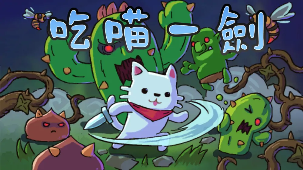 吃喵一剑|Cat Warrior中文