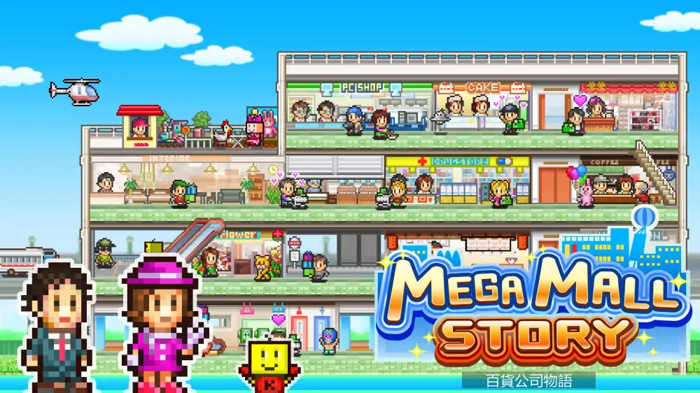 【开罗系列】百货商场物语|Mega Mall Story中文