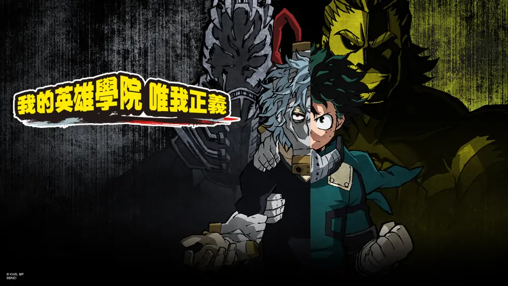 我的英雄学院：唯我正义|My Hero One’s Justice中文