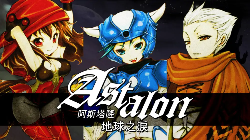 阿斯达伦：地球之泪|Astalon: Tears of the Earth中文