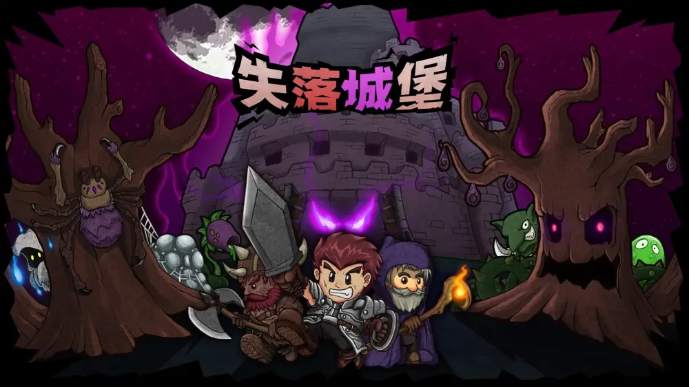 失落城堡|Lost Castle中文