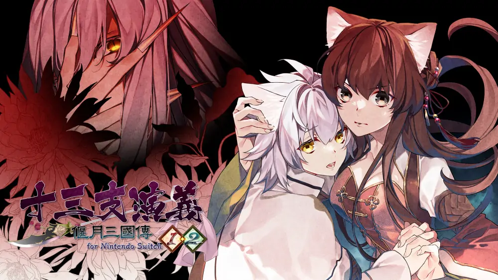 十三支演义：偃月三国传1‧2|Juusanshi Engi: Engetsu Sangokuden 1 & 2中文