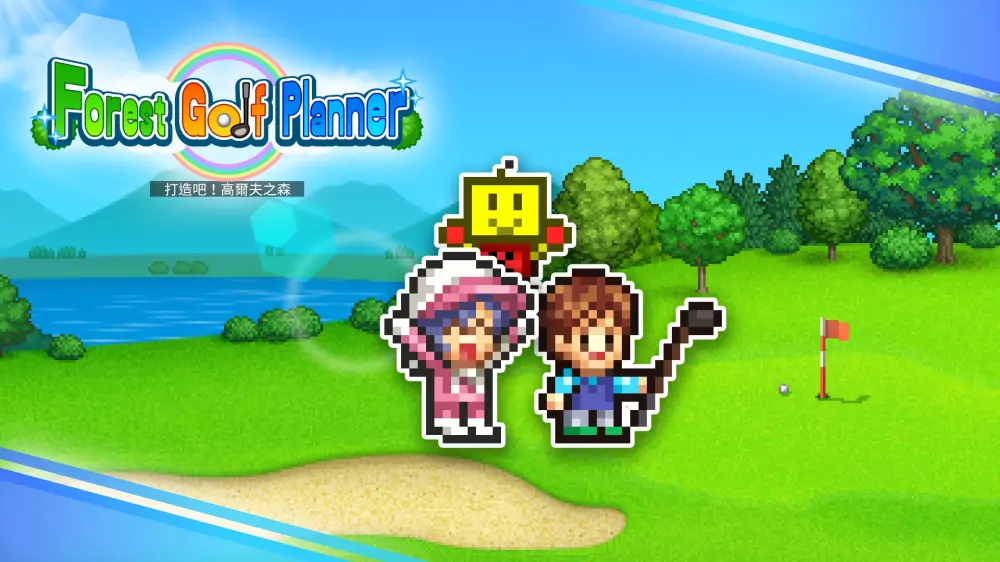 【开罗系列】打造吧！高尔夫之森|Forest Golf Planner中文