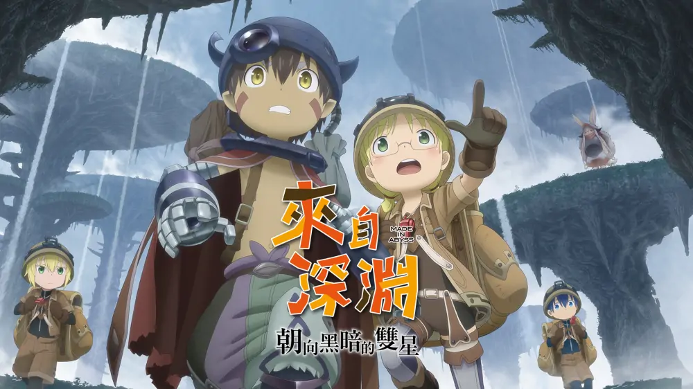 来自深渊：朝向黑暗的双星|Made in Abyss: Binary Star Falling into Darkness中文