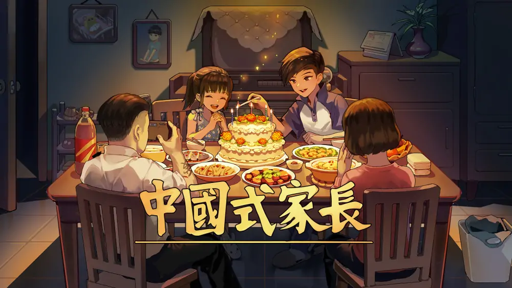 中国式家长|Chinese Parents中文