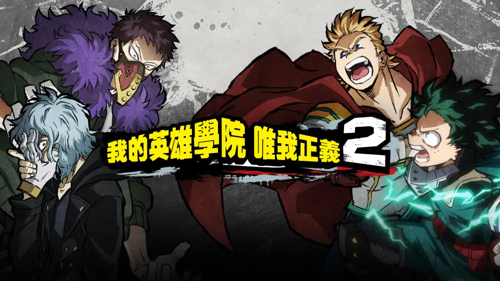 我的英雄学院：唯我正义2|My Hero One’s Justice 2中文