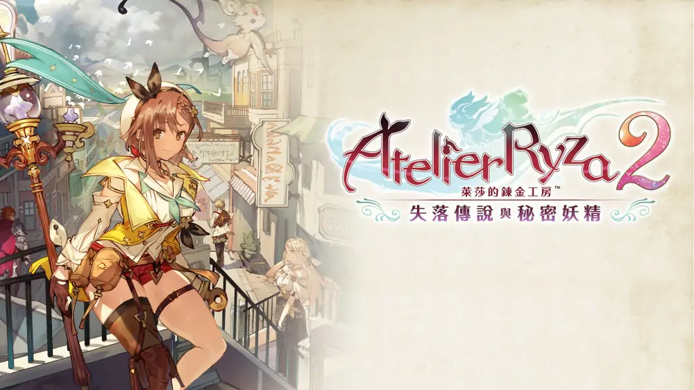 莱莎的炼金工房2：失落传说与秘密妖精|Atelier Ryza 2: Lost Legends & the Secret Fairy中文