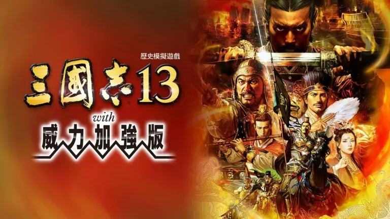 三国志13：威力加强版|Romance of the Three Kingdoms 13中文