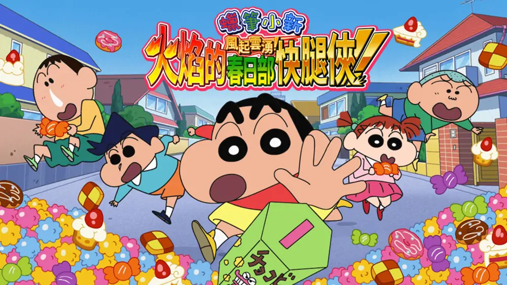 蜡笔小新：呼风唤雨炎之春日部男孩 中文