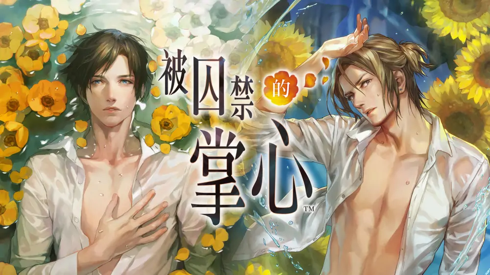 被囚禁的掌心|Toraware no Palm中文