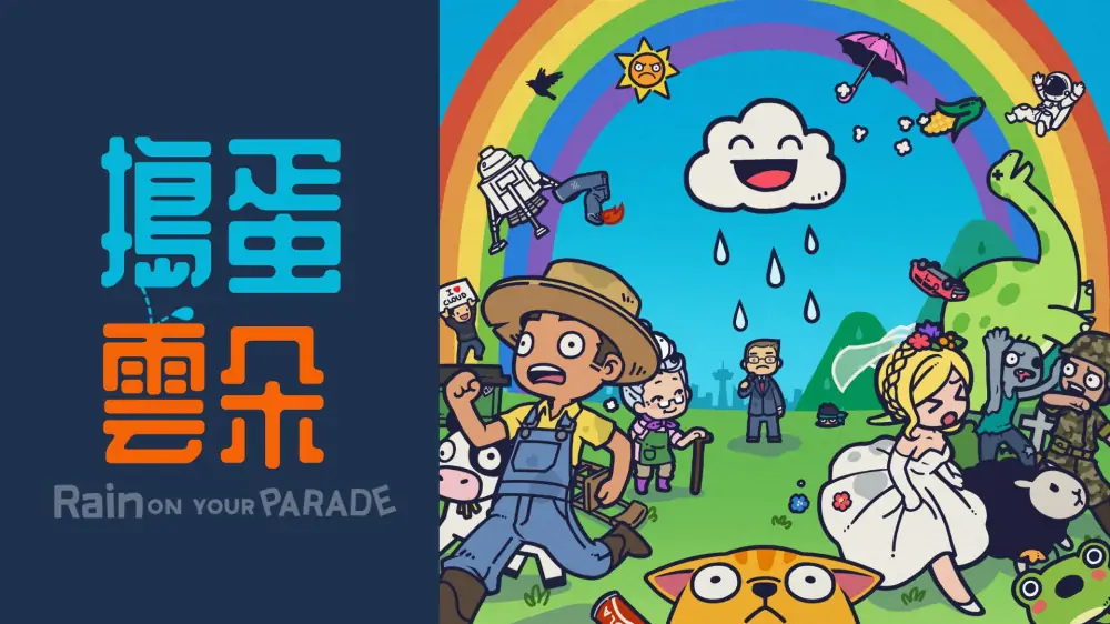 整蛊白云|Rain on Your Parade中文