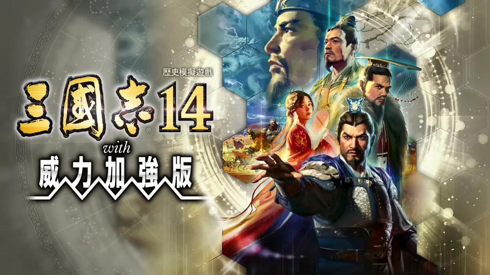 三国志14：豪华版|Romance of the Three Kingdoms XIV中文