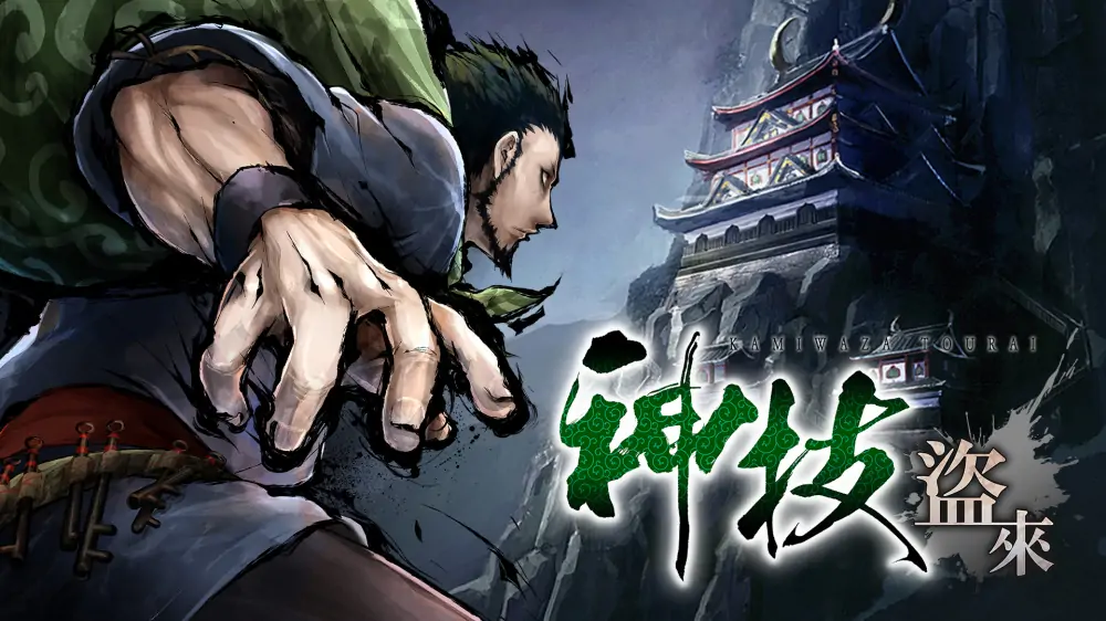 神技：盗来|Kamiwaza: Way of the Thief中文