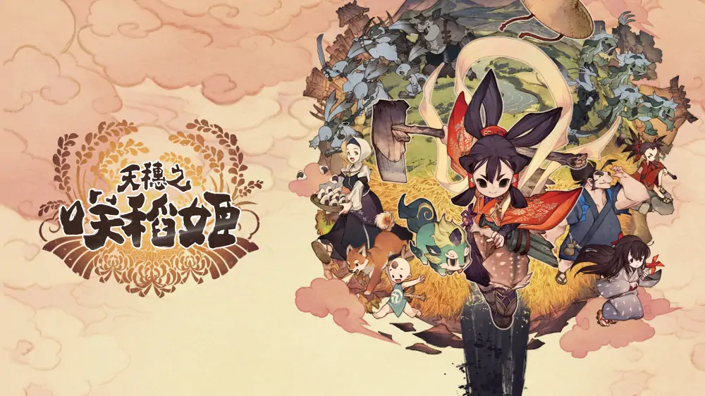 天穗之咲稻姬|Sakuna: Of Rice and Ruin中文