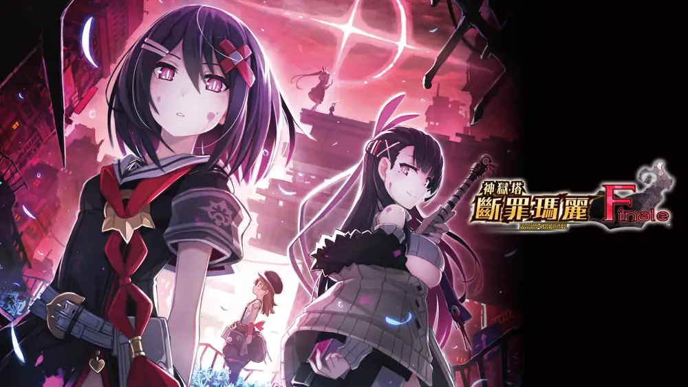神狱塔：断罪玛丽Finale|Mary Skelter Finale中文