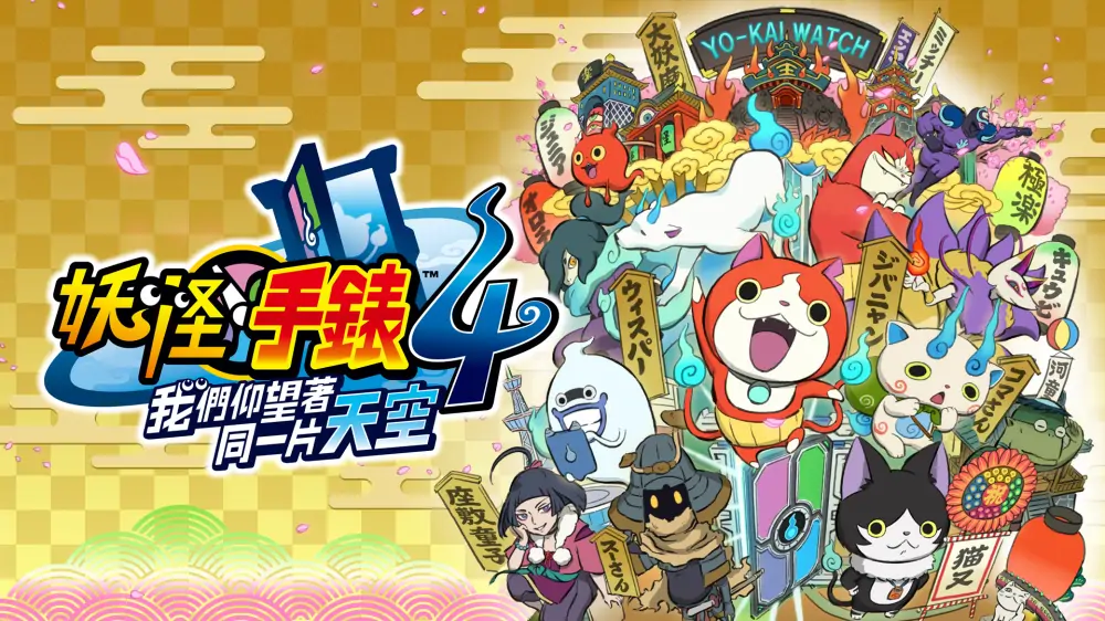 妖怪手表4++|Yo-kai Watch 4++中文