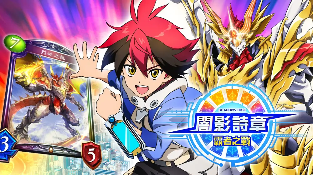 影之诗：冠军之战|Shadowverse: Champion’s Battle中文