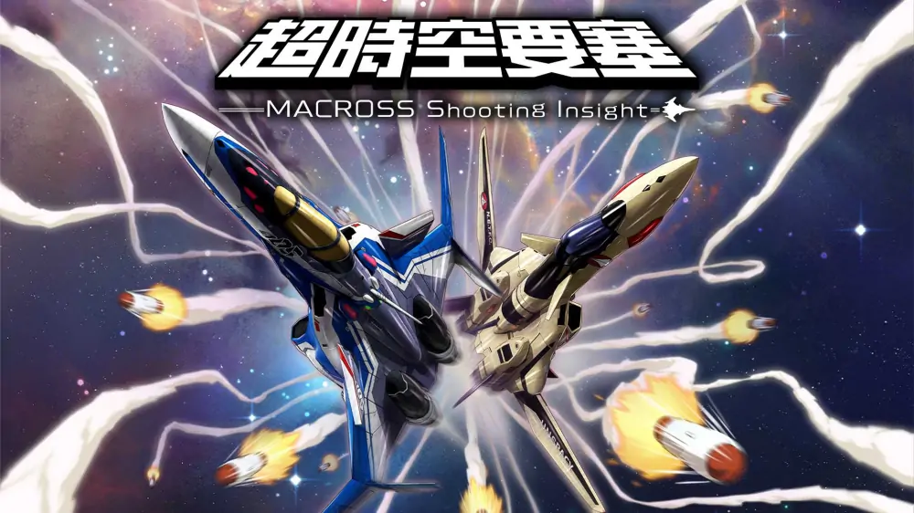 超时空要塞：射击洞察|Macross: Shooting Insight中文