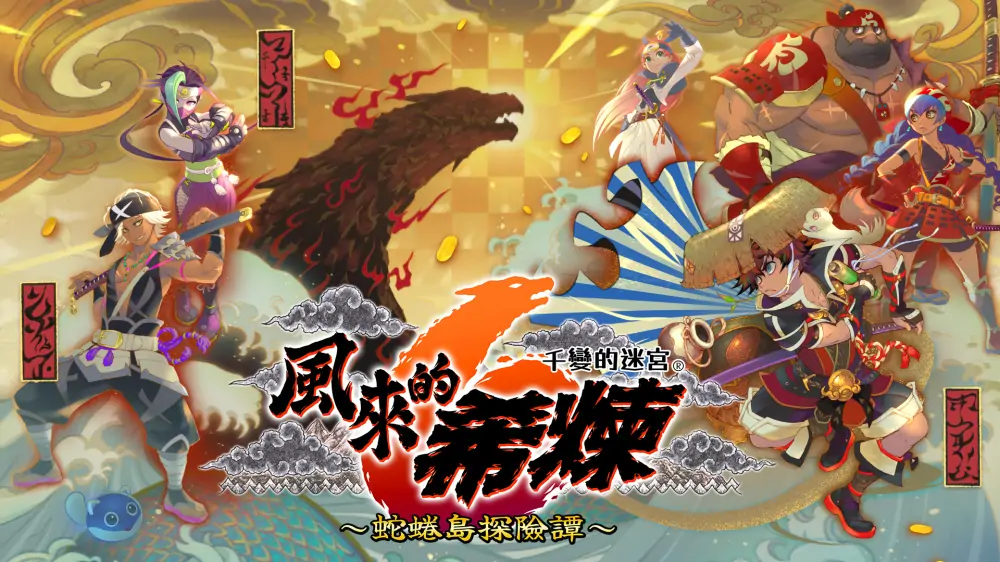 千变的迷宫风来的西林6：蛇蜷岛探险谭 中文