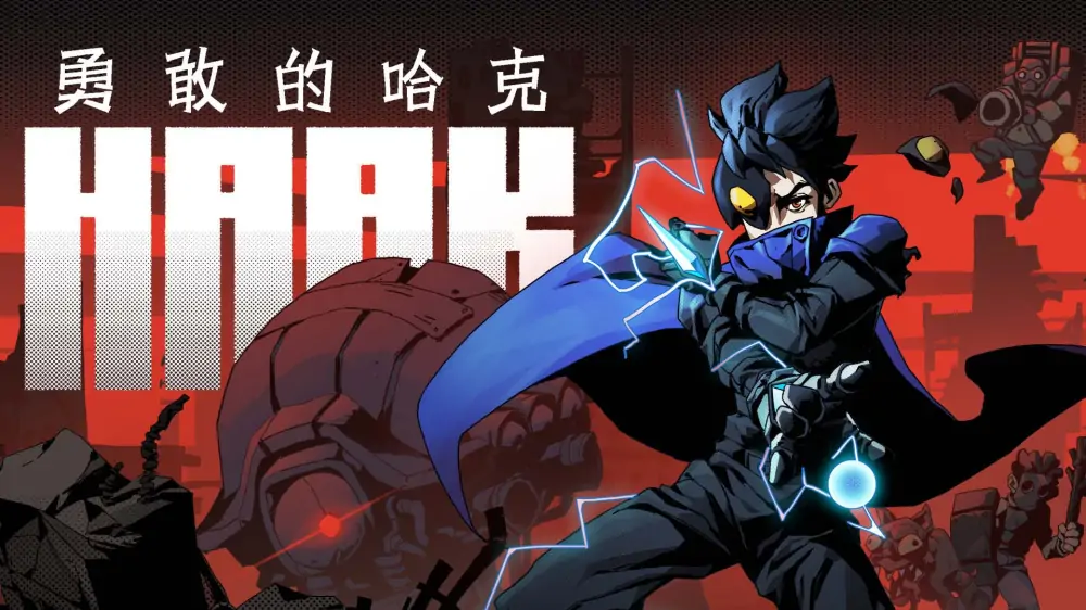 勇敢的哈克|Haak中文