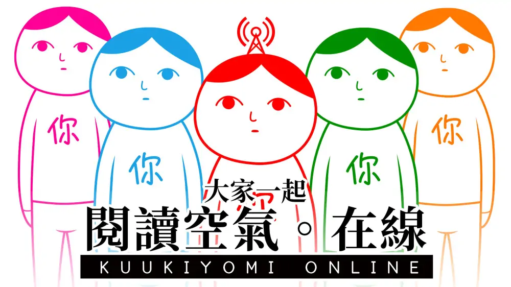 大家一起阅读空气：在线|察言观色：在线|Kuukiyomi: Consider It! Online中文