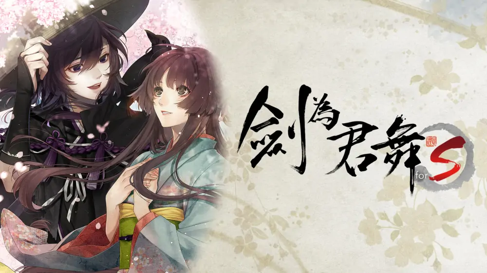 剑为君舞for S|Ken ga Kimi for S中文