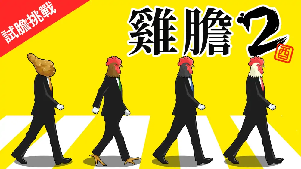 鸟魂2：勇者挑战|Toridama2: Brave Challenge中文