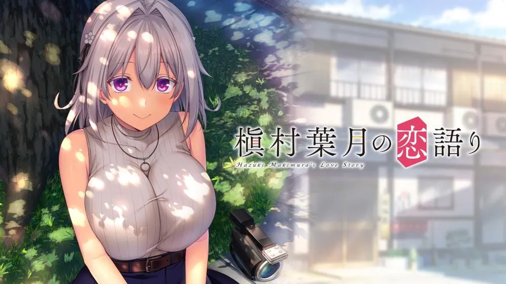 槙村叶月的恋爱物语|Hazuki Makimura’s Love Story汉化