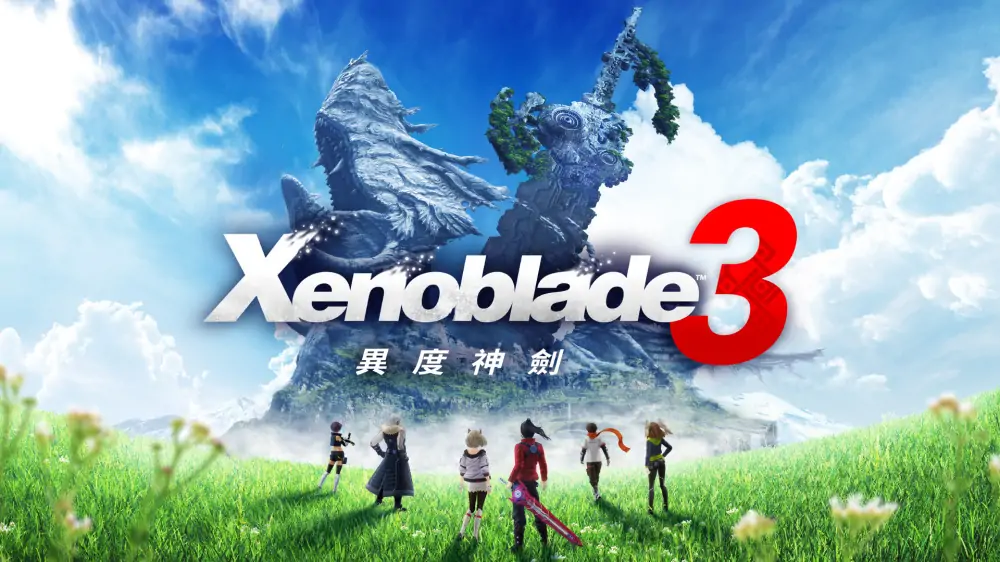 异度之刃3|异度神剑3|Xenoblade Chronicles 3中文