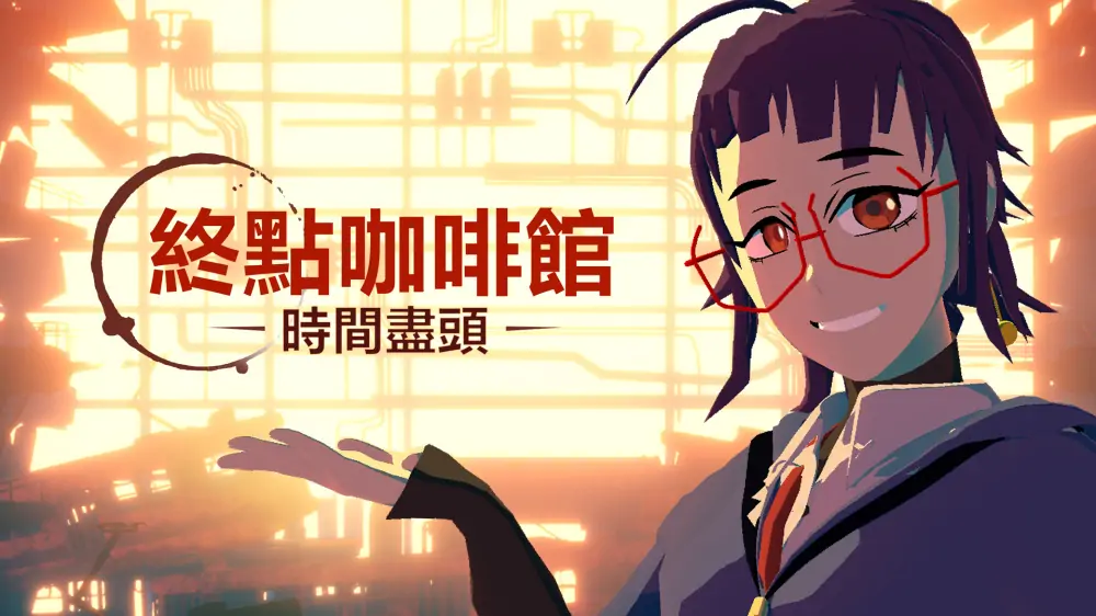 终点咖啡馆：时间尽头|Necrobarista: Final Pour中文