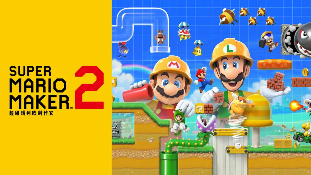 马里奥制造2|Super Mario Maker 2中文