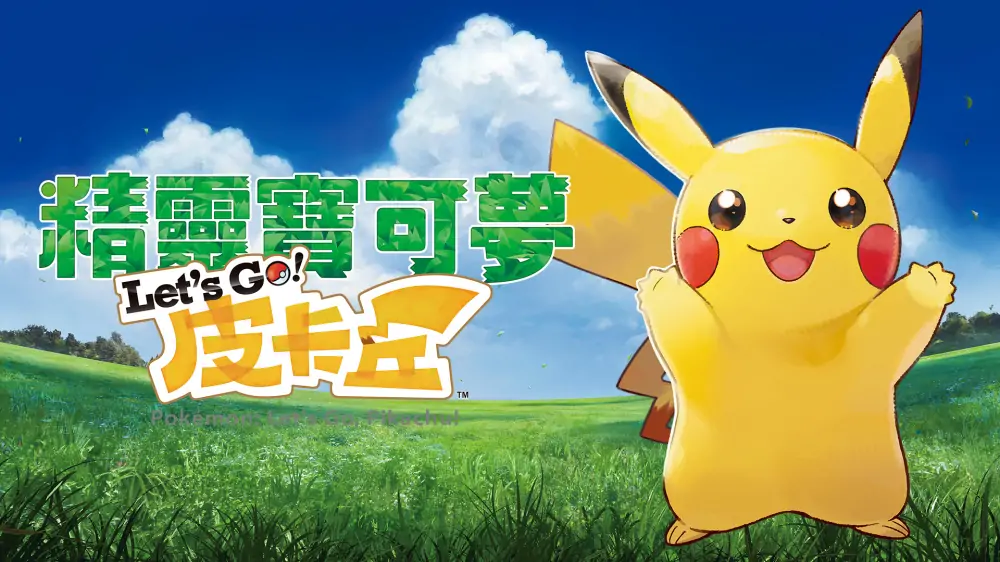 宝可梦：皮卡丘|Pokémon: Let’s Go, Pikachu中文