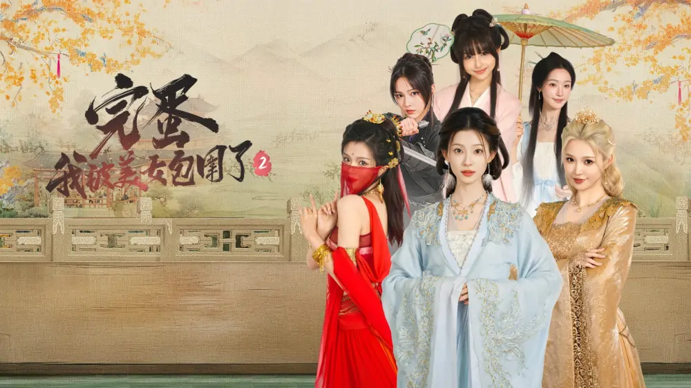 完蛋！我被美女包围了2|Love Is All Around 2中文